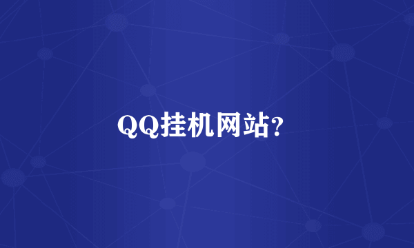 QQ挂机网站？