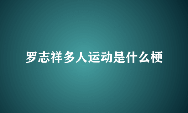 罗志祥多人运动是什么梗