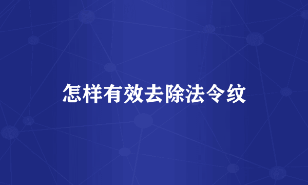 怎样有效去除法令纹