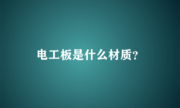 电工板是什么材质？