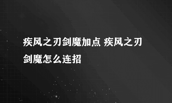 疾风之刃剑魔加点 疾风之刃剑魔怎么连招