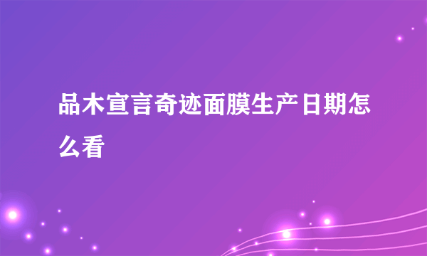 品木宣言奇迹面膜生产日期怎么看