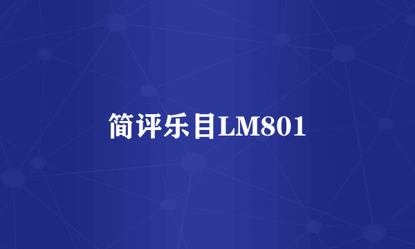 简评乐目LM801