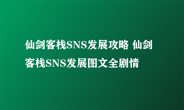 仙剑客栈SNS发展攻略 仙剑客栈SNS发展图文全剧情