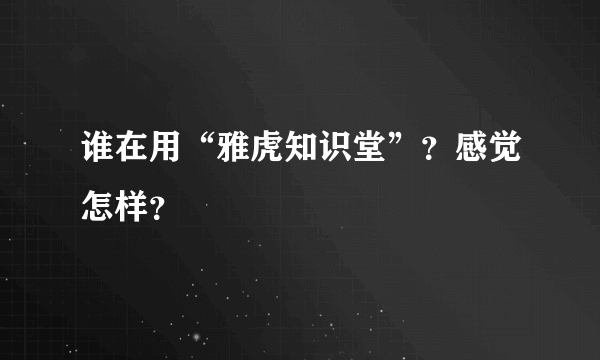 谁在用“雅虎知识堂”？感觉怎样？