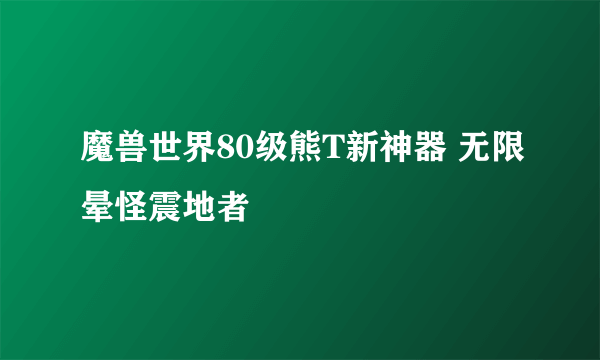 魔兽世界80级熊T新神器 无限晕怪震地者