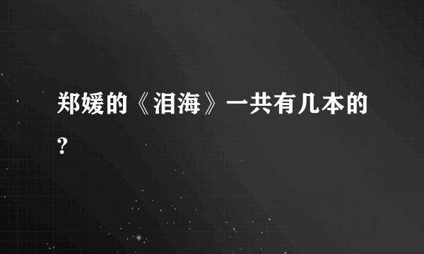 郑媛的《泪海》一共有几本的?