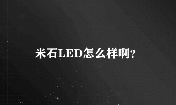 米石LED怎么样啊？