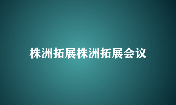 株洲拓展株洲拓展会议