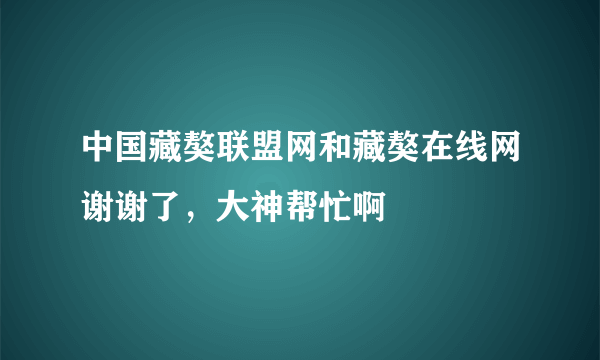 中国藏獒联盟网和藏獒在线网谢谢了，大神帮忙啊