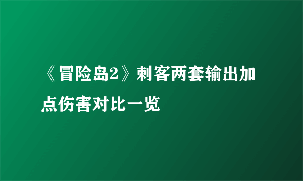 《冒险岛2》刺客两套输出加点伤害对比一览