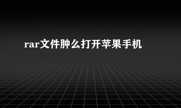 rar文件肿么打开苹果手机