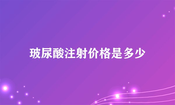 玻尿酸注射价格是多少