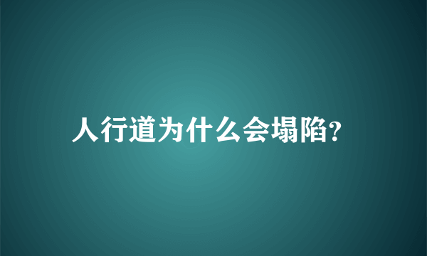 人行道为什么会塌陷？