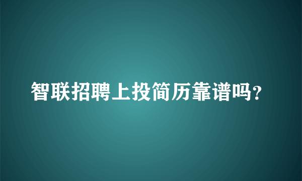 智联招聘上投简历靠谱吗？