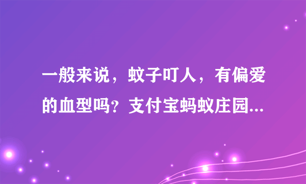 一般来说，蚊子叮人，有偏爱的血型吗？支付宝蚂蚁庄园2021年7月4日答案