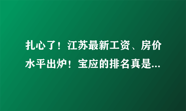 扎心了！江苏最新工资、房价水平出炉！宝应的排名真是醉了...