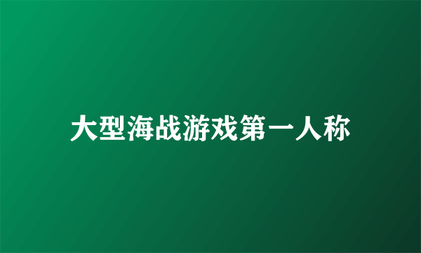 大型海战游戏第一人称