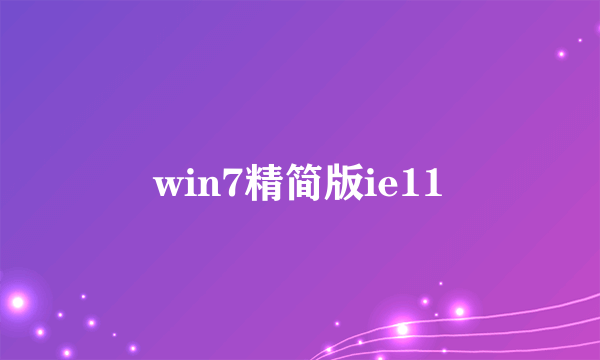 win7精简版ie11