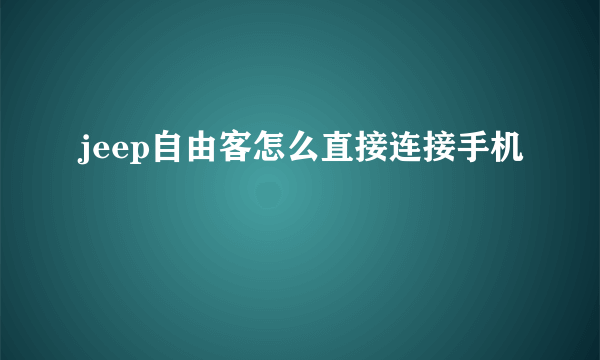 jeep自由客怎么直接连接手机