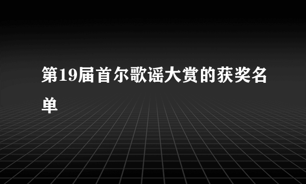 第19届首尔歌谣大赏的获奖名单