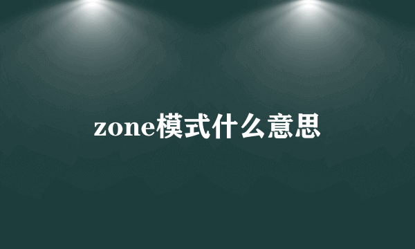 zone模式什么意思