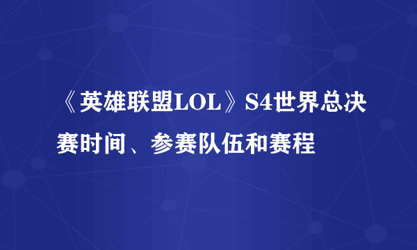 《英雄联盟LOL》S4世界总决赛时间、参赛队伍和赛程