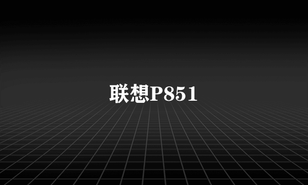 联想P851