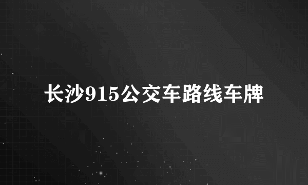 长沙915公交车路线车牌