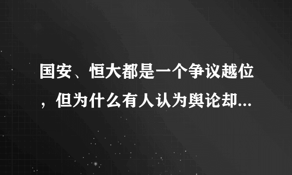 国安、恒大都是一个争议越位，但为什么有人认为舆论却截然不同呢？