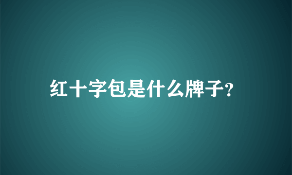 红十字包是什么牌子？