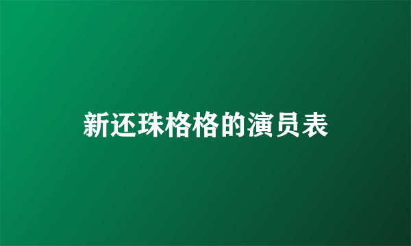 新还珠格格的演员表