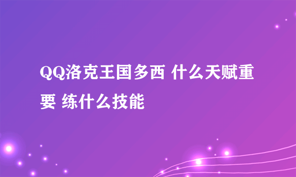 QQ洛克王国多西 什么天赋重要 练什么技能