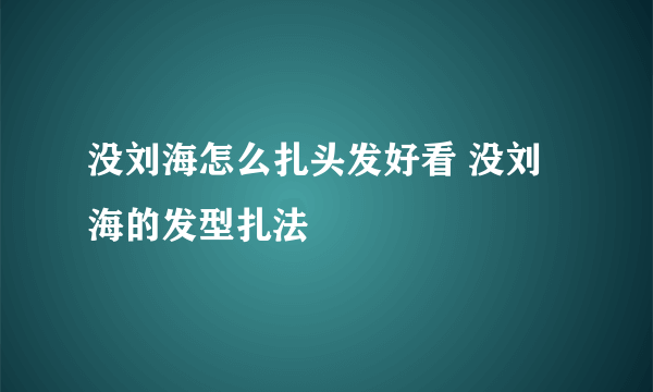 没刘海怎么扎头发好看 没刘海的发型扎法