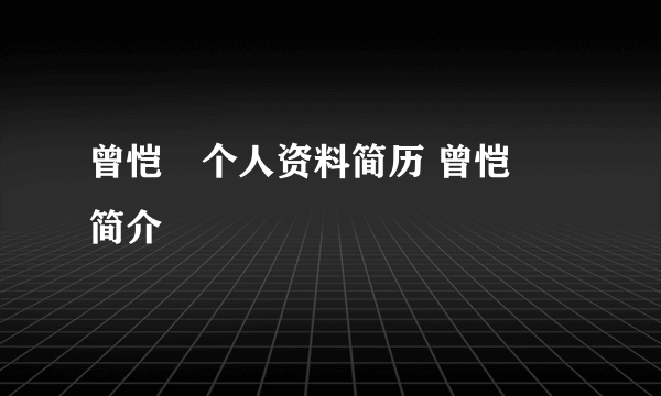 曾恺玹个人资料简历 曾恺玹简介