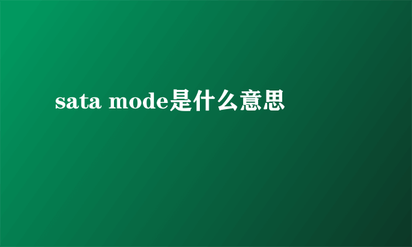 sata mode是什么意思