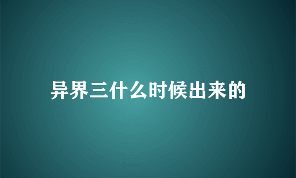 异界三什么时候出来的