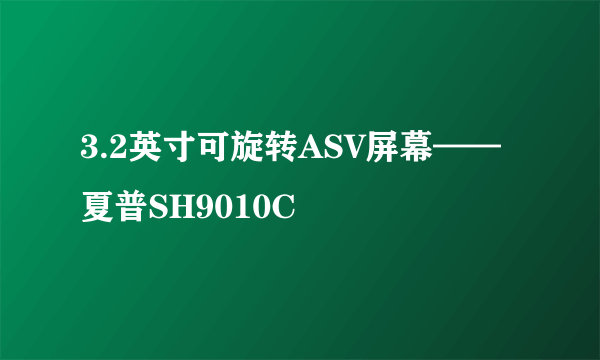 3.2英寸可旋转ASV屏幕——夏普SH9010C