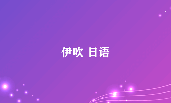 伊吹 日语