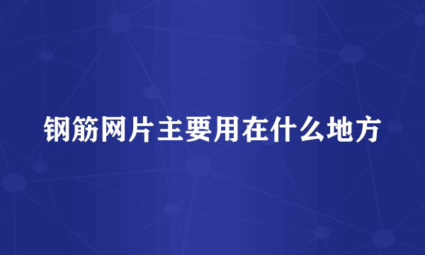 钢筋网片主要用在什么地方