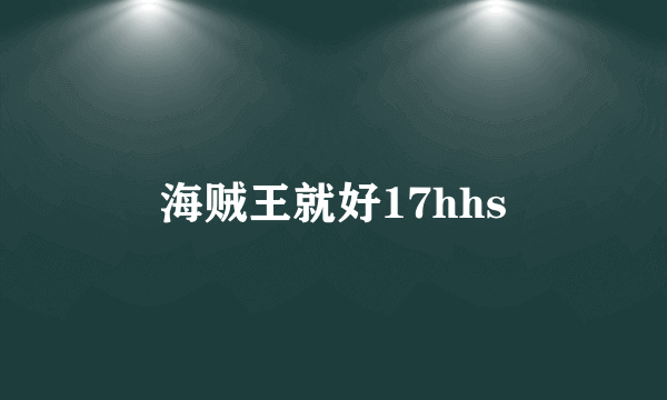 海贼王就好17hhs