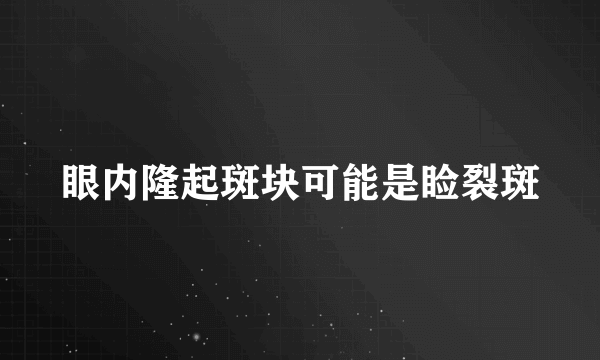 眼内隆起斑块可能是睑裂斑