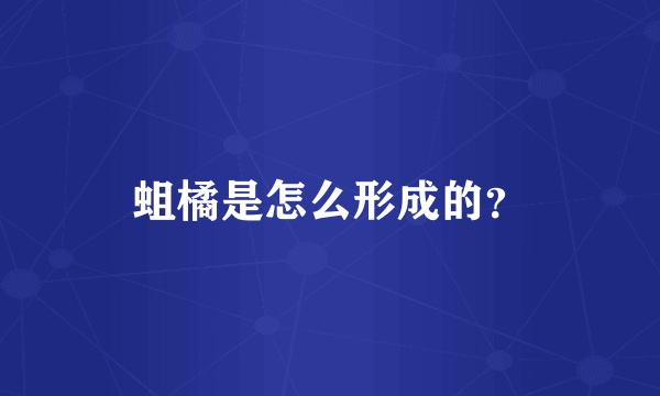 蛆橘是怎么形成的？