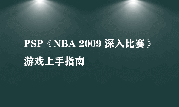 PSP《NBA 2009 深入比赛》游戏上手指南