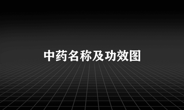 中药名称及功效图