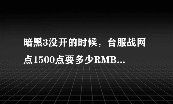 暗黑3没开的时候，台服战网点1500点要多少RMB 为什么有些人200+就能买到 以前的价格是多少