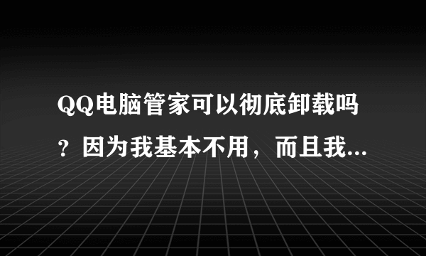 QQ电脑管家可以彻底卸载吗？因为我基本不用，而且我对它失望透了。