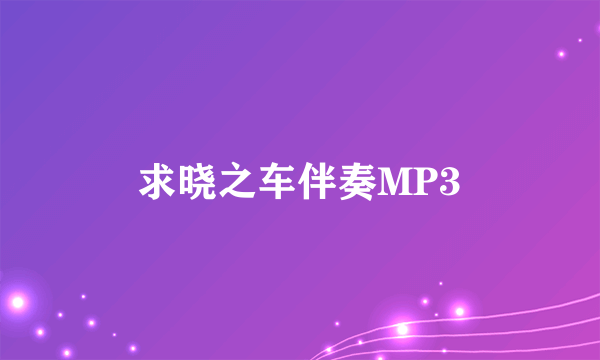 求晓之车伴奏MP3