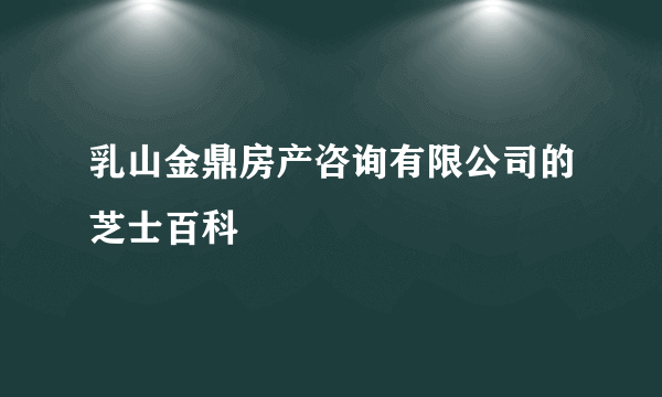 乳山金鼎房产咨询有限公司的芝士百科