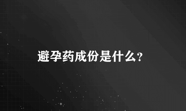 避孕药成份是什么？